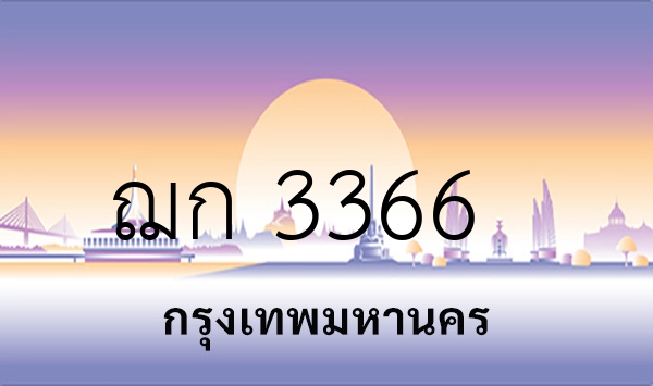 ฌก 3366